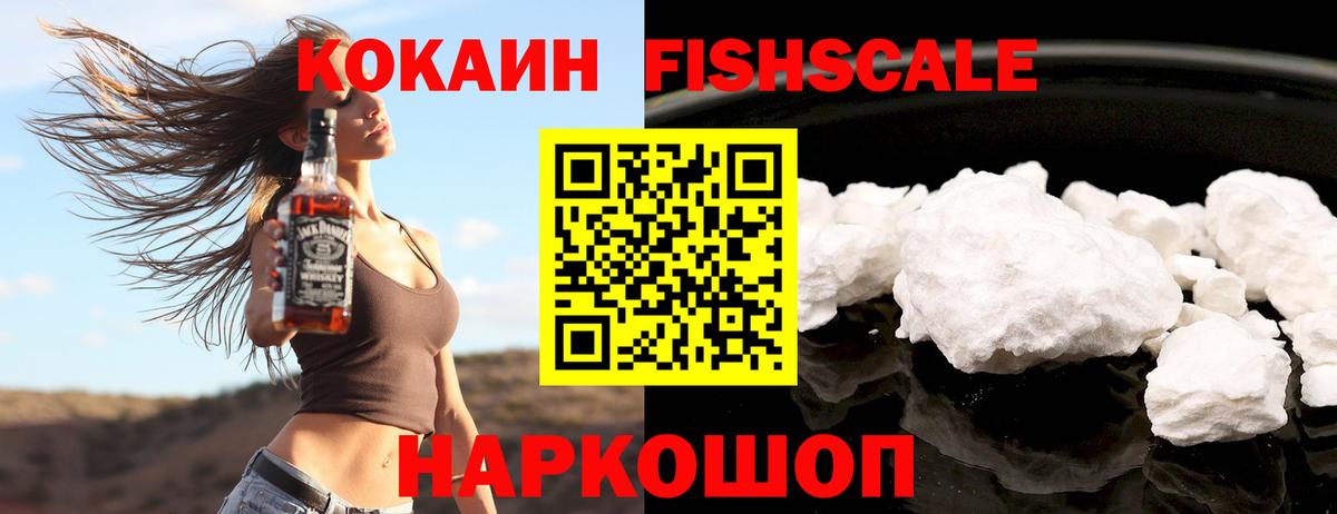 Кокаин FishScale  закладки  Кокаин  Мариинск  Вход с VPN  Cocaine 97% 